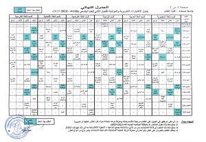 جدول الإختبارات التحريرية والمؤتمتة للفصل الدراسي الثاني العام الجامعي 1446هـ – 2025/2024م