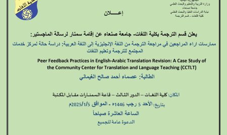 إعلان إقامة سمنار لرسالة الماجستير للطالبة: عصماء أحمد صالح الغيماني