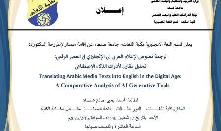 إعلان إقامة سمنار لأطروحة الدكتوراة للباحثة: أسماء يحيى صالح شمسان