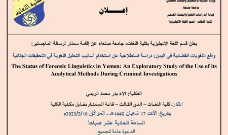 إعلان إقامة سمنار لرسالة الماجستير للطالبة: الاء بدر محمد الريمي