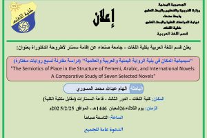 ‫‫إلهام المسوري نموذج إعلان مناقشة سمنار لأطروحة دكتوراة – باللغة العربية