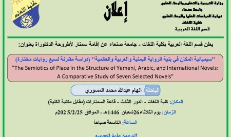 إعلان إقامة سمنار لأطروحة الدكتوراة للباحثة: الهام المسوري