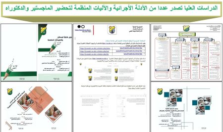 الدراسات العليا تصدر عددا من الآدلة الأجرائية والآليات المنظمة لتحضير الماجستير والدكتوراه