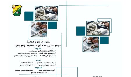 جدول الرسوم المالية للماجستير والدكتوراه بالكليات والمراكز