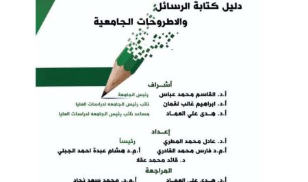 دليل كتابة الرسائل و الأطروحات الجامعية