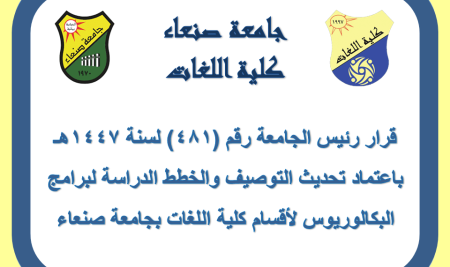 اعتماد تحديث التوصيف والخطط الدراسة لبرامج البكالوريوس لأقسام كلية اللغات بجامعة صنعاء