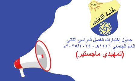 جداول إختبارات الفصل الدراسي الثاني العام الجامعي 1446هـ – 2025/2024م (تمهيدي ماجستير)