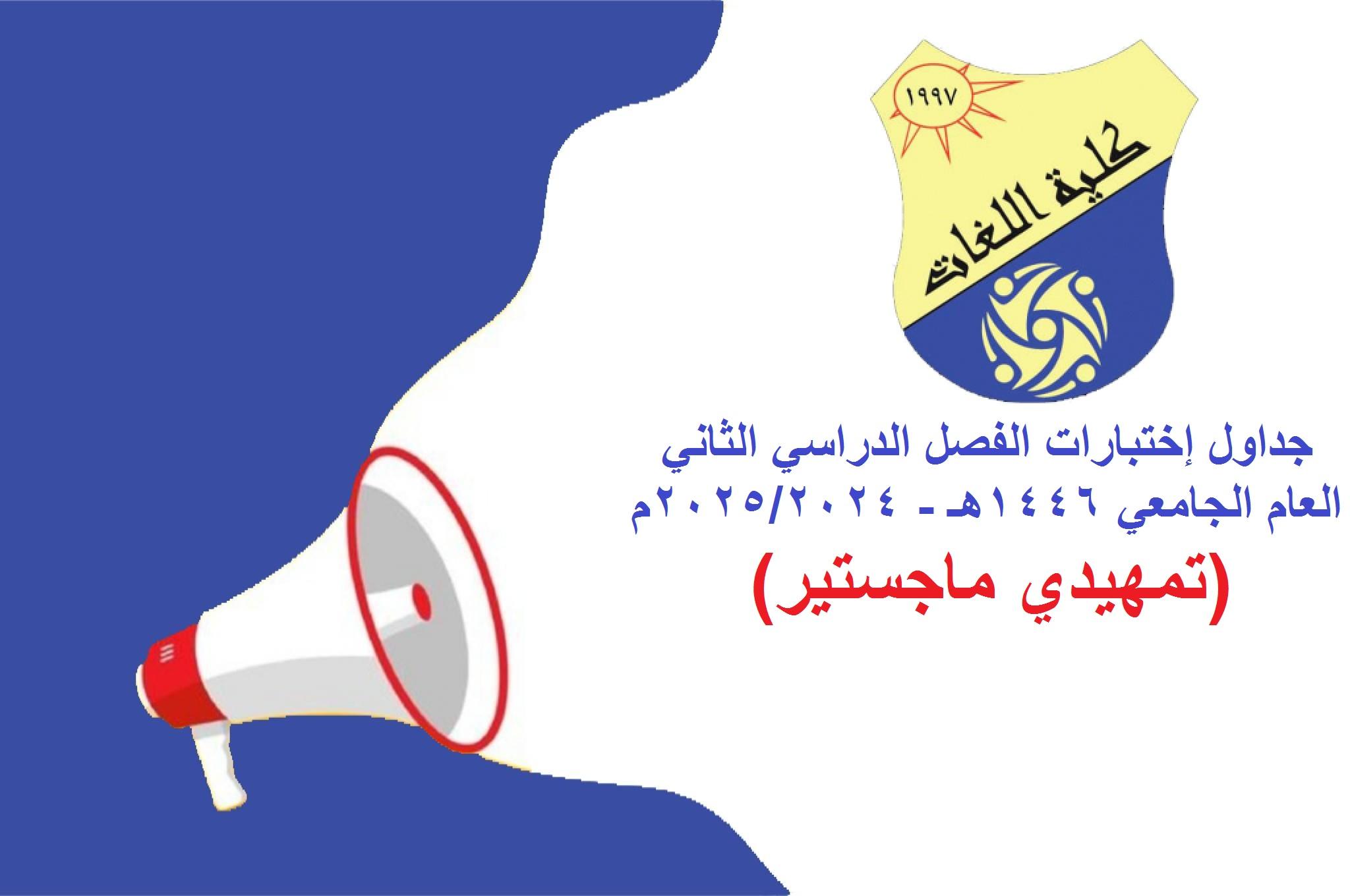 جداول إختبارات الفصل الدراسي الثاني العام الجامعي 1446هـ – 2025/2024م (تمهيدي ماجستير)