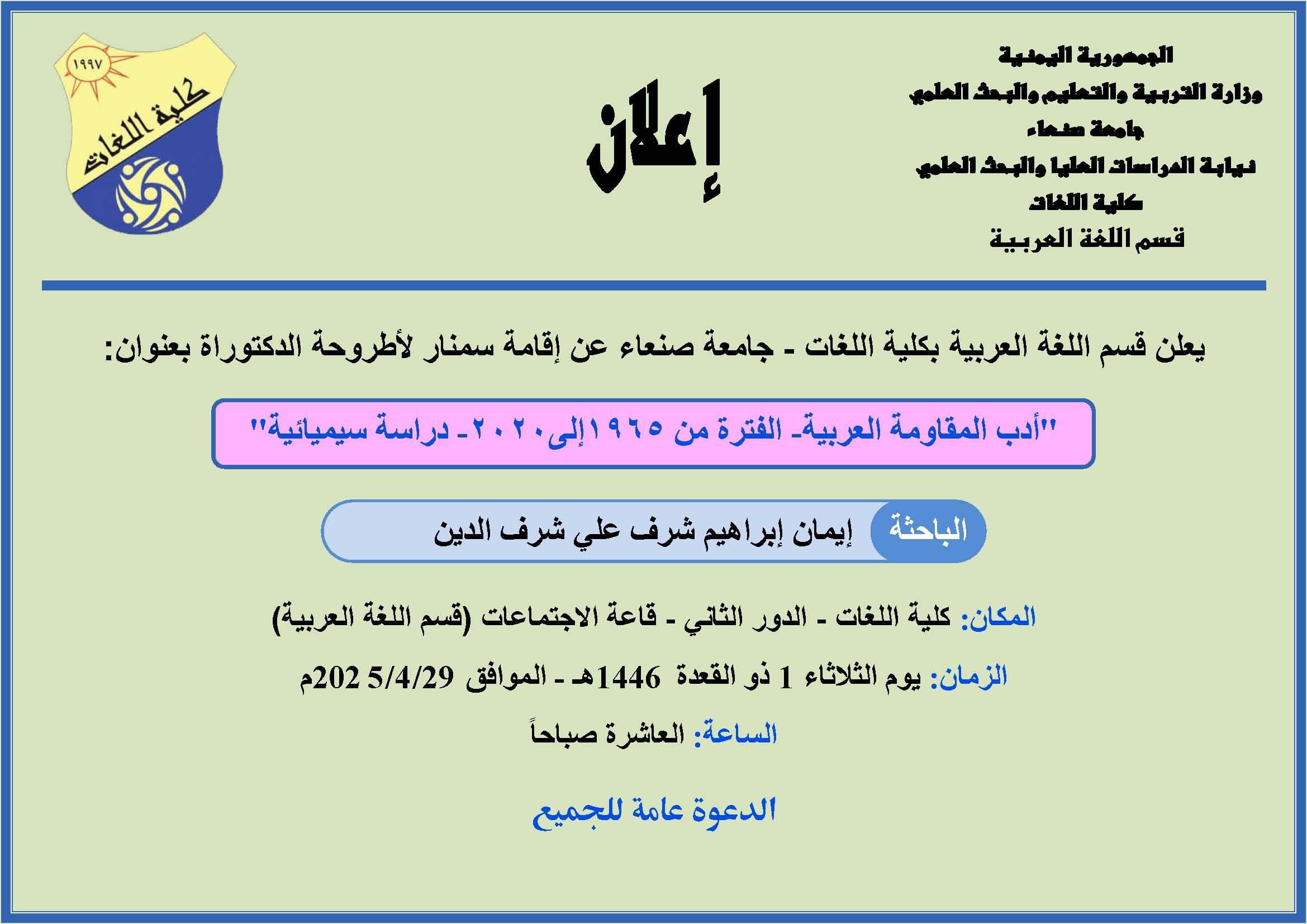 إعلان إقامة سمنار لأطروحة الدكتوراة للباحثة: إيمان شرف الدين