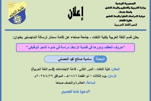 ‫‫‫‫سامية صالح محمد الحصني -إعلان مناقشة السمنار لرسالة الماجستير باللغة العربية