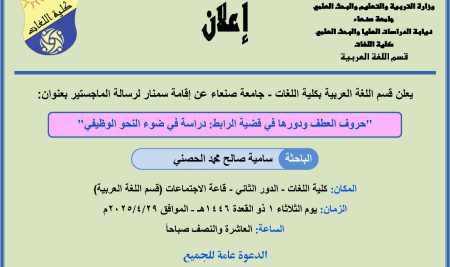إعلان إقامة سمنار لرسالة الماجستير للباحثة: سامية الحصني