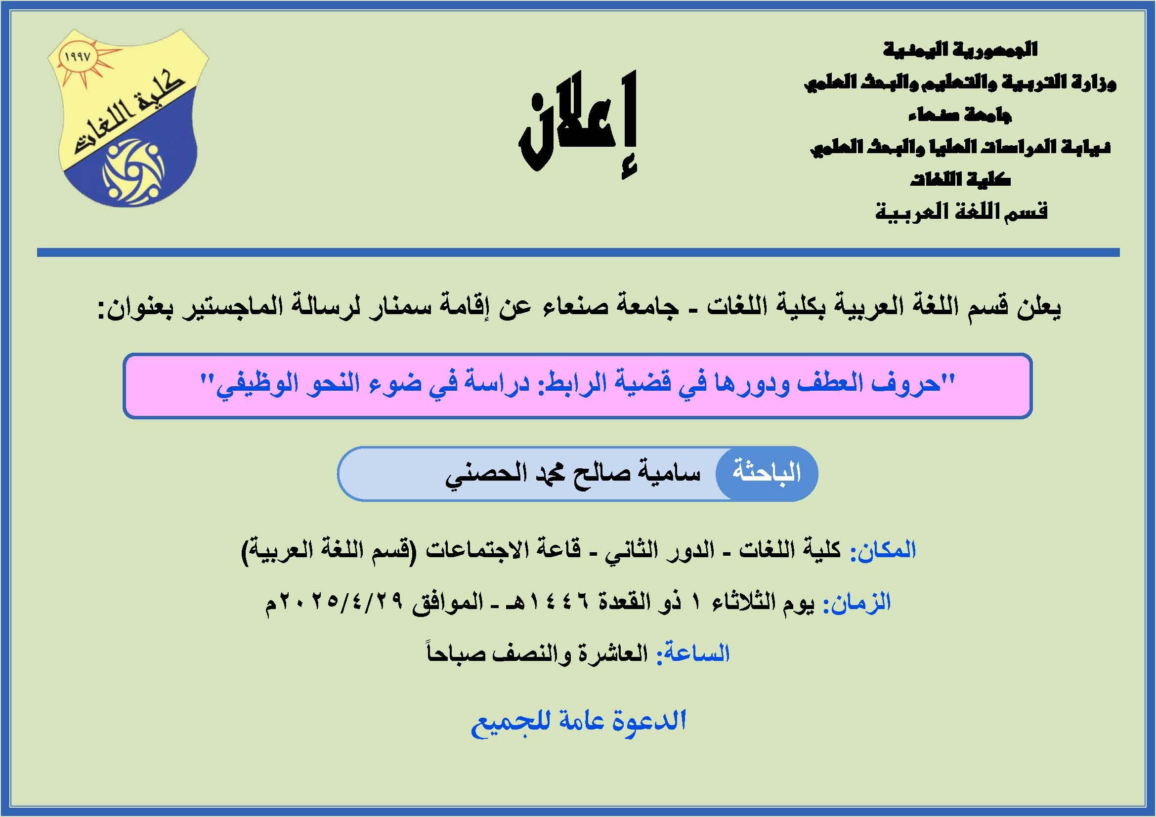 إعلان إقامة سمنار لرسالة الماجستير للباحثة: سامية الحصني