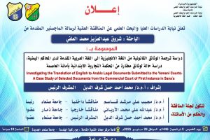 شروق عبدالعزيز محمد العلفي – إعلان مناقشة رسالة الماجستير