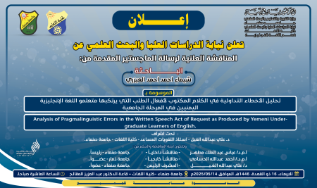 المناقشة العلنية لرسالة الماجستير المقدمة من الباحثة شيماء العيزري
