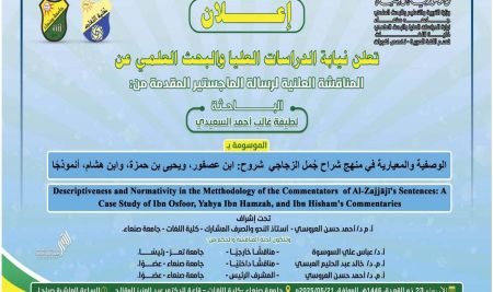المناقشة العلنية لرسالة الماجستير المقدمة من الباحثة لطيفة السعيدي