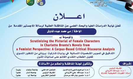 إعلان المناقشة العلنية لرسالة الماجستيرالمقدمة من الباحثة مي شاوش