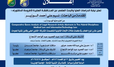المناقشة العلنية لأطروحة الدكتوراه المقدمة من الباحثة نسيم الوزير