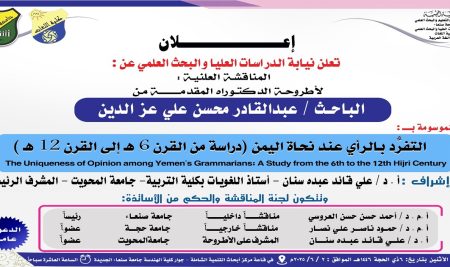المناقشة العلنية لأطروحة الدكتوراة المقدمة من الباحث عبد القادر عز الدين