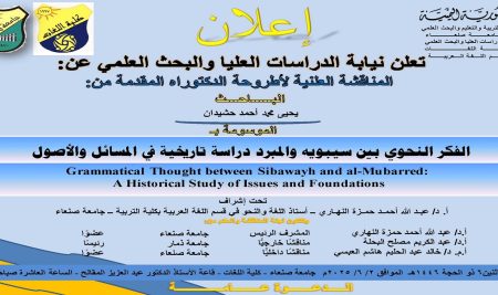 المناقشة العلنية لأطروحة الدكتوراة المقدمة من الباحث يحيى حشيدان
