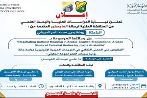 ‫‫روضة يحيى محمد ناصر الحبيشي – إعلان مناقشة رسالة الماجستير