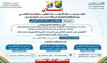 المناقشة العلنية لرسالة الماجستير المقدمة من الباحثة روضة الحبيشي