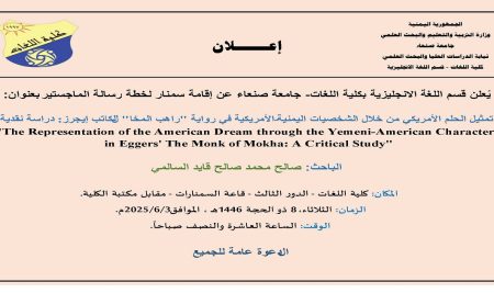 إعلان إقامة سمنار لرسالة الماجستير للباحث صالح السالمي