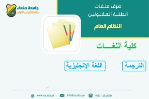 صرف ملفات القبول