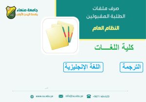 بدء صرف ملفات الطلاب المقبولين في كلية اللغات تخصص ترجمة وتخصص لغة إنجليزية (نظام عام)