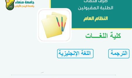 بدء صرف ملفات الطلاب المقبولين في كلية اللغات تخصص ترجمة وتخصص لغة إنجليزية (نظام عام)