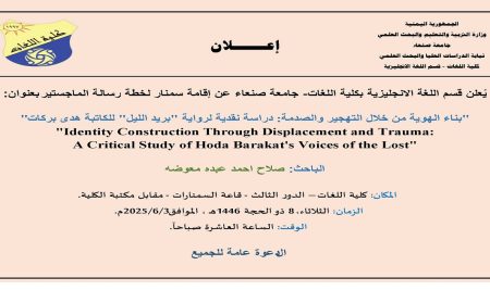 إعلان إقامة سمنار لرسالة الماجستير للباحث صلاح معوضه
