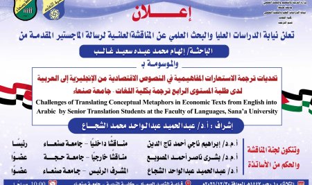 المناقشة العلنية لرسالة الماجستير المقدمة من الباحثة إلهام محمد عبده سعيد غالب