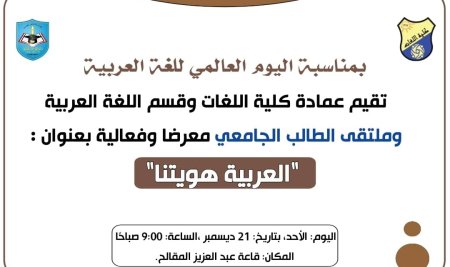 قسم اللغة العربية ينظم فعالية ومعرضًا ثقافيًا بمناسبة اليوم العالمي للغة العربية 2025م