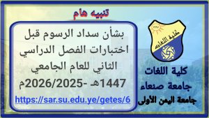 تنبيه هام بشأن سداد الرسوم قبل اختبارات الفصل الدراسي الثاني للعام الجامعي 1447هـ – 2025/2026م