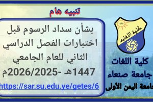 تنبيه هام بشأن سداد الرسوم قبل اختبارات الفصل الدراسي الثاني للعام الجامعي 1447هـ