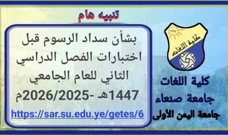 تنبيه هام بشأن سداد الرسوم قبل اختبارات الفصل الدراسي الثاني للعام الجامعي 1447هـ – 2025/2026م