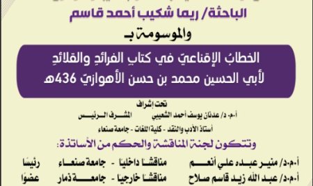 المناقشة العلنية لرسالة الماجستير المقدمة من الباحثة ريما شكيب أحمد قاسم