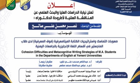 المناقشة العلنية لأطروحة الدكتوراه المقدَّمة من الباحث نصر محسن علي صالح