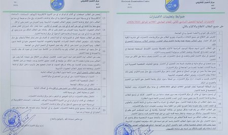 ضوابط وتعليمات الاختبارات النهائية للفصل الدراسي الثاني للعام الجامعي 1447هـ الموافق 2026/2025م