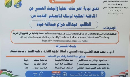 المناقشة العلنية لرسالة الماجستير المقدَّمة من الباحث عبدالله عباد