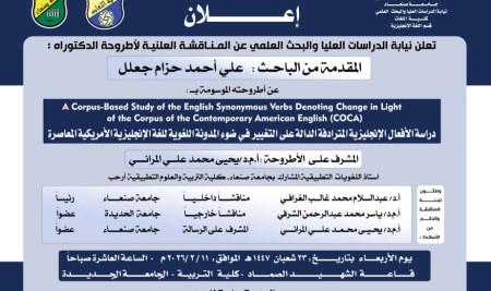 المناقشة العلنية لأطروحة الدكتوراه المقدَّمة من الباحث علي احمد حزام جعلل