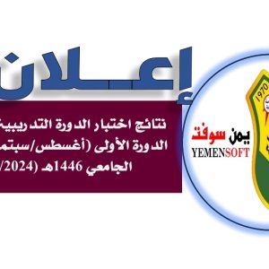 نتائج اختبار الدورة التدريبية في الاونكس لشهري اغسطس و سبتمبر 2024-2025م