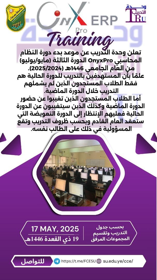 جدول التدريب + كشوفات المستهدفين لدورة OnyxProالدورة الثالثة