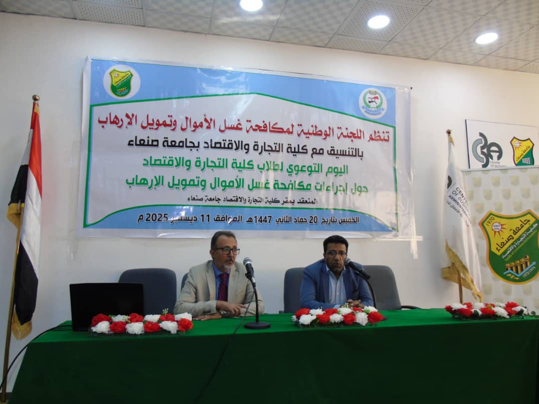 كلية التجارة والاقتصاد بجامعة صنعاء تنظم ندوة موسعة حول إجراءات مكافحة غسل الأموال وتمويل الإرهاب