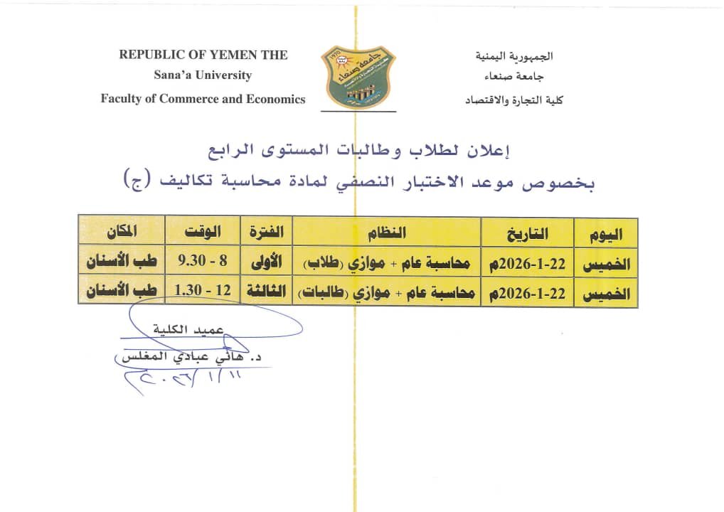 جدول الاختبار النصفي لمادة محاسبة تكاليف (ج)- المستوى الرابع محاسبة