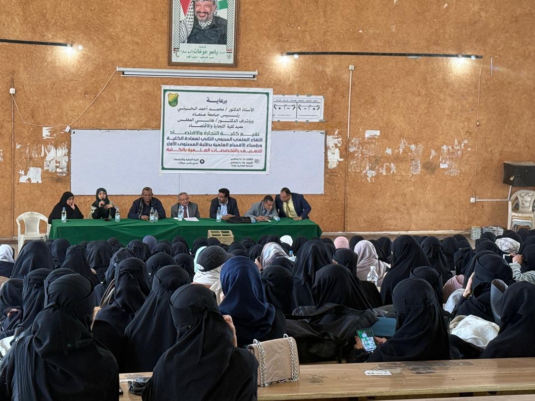 اللقاء السنوي الثاني لعمادة كلية التجارة والاقتصاد بجامعة صنعاء مع طالبات المستوى الأول للتعريف بالتخصصات