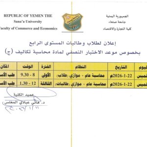 جدول الاختبار النصفي لمادة محاسبة تكاليف (ج)- المستوى الرابع محاسبة