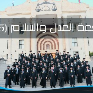 شهدت العاصمة صنعاء يوم الخميس  الثامن عشر من نوفمبر؛ تخرُّج الدفعة الخامسة والأربعين من طلاب كلية الشريعة والقانون – جامعة صنعاء