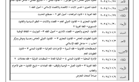 جدول امتحان دور اكتوبر 2024/2023م للمستوى الرابع كلية الشريعة والقانون والمتبقي على تخرجهم ثلاث مواد