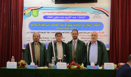 الدكتوراة للباحث عبدالكريم عبده يحيى العكاد بالشريعة الإسلامية