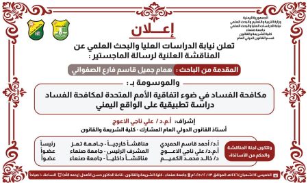 إعلان مناقشة ماجستير كلية الشريعة والقانون جامعة صنعاء